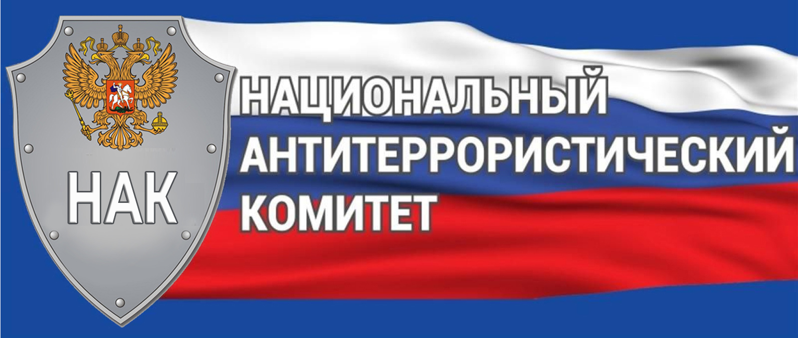 НАК