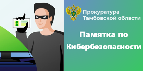 Памятка Кибербезопасность